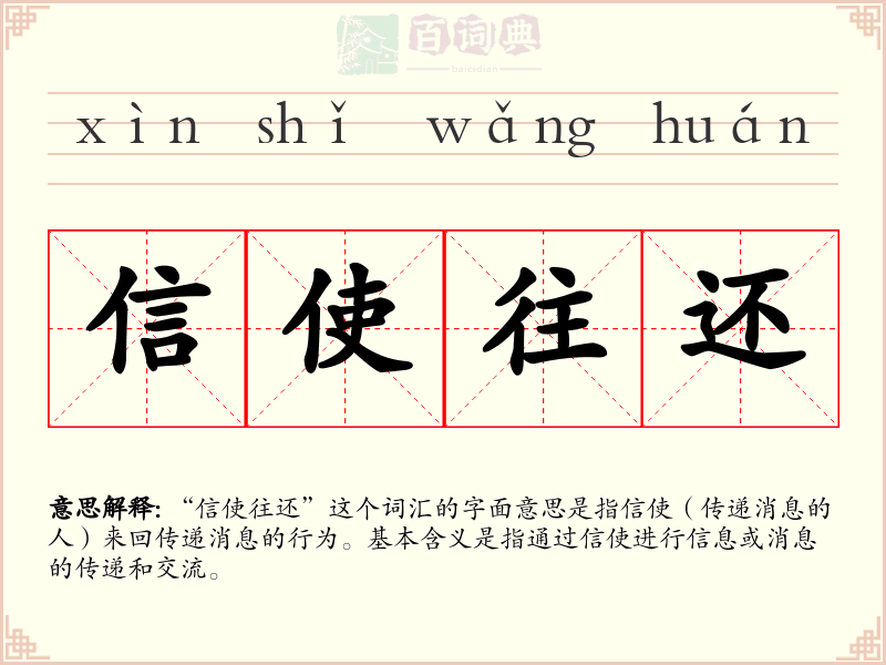 信使往还