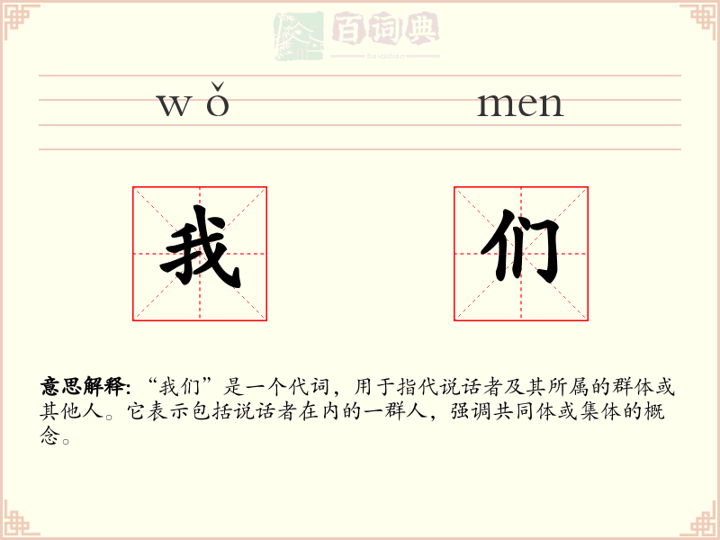 我们