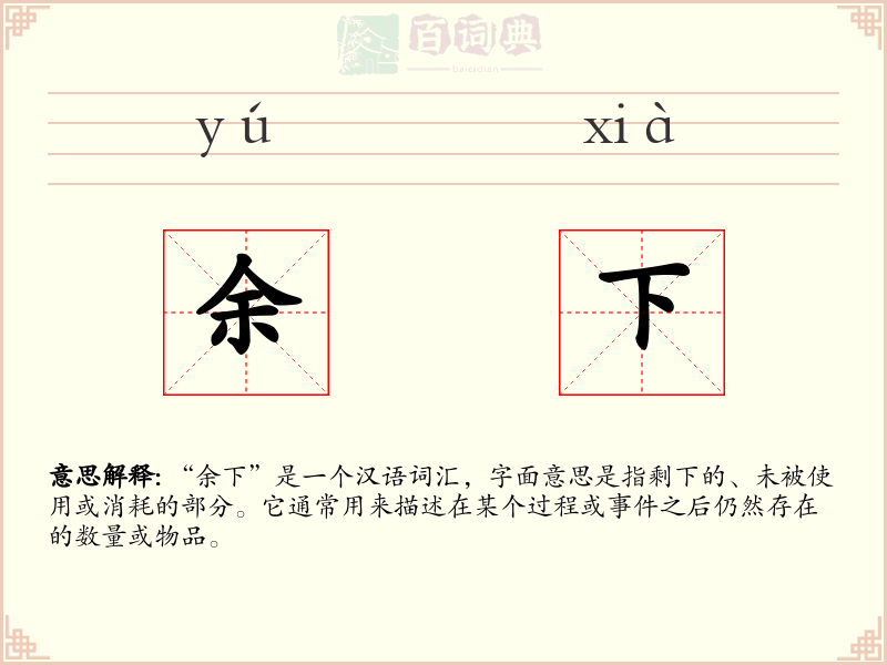 余下