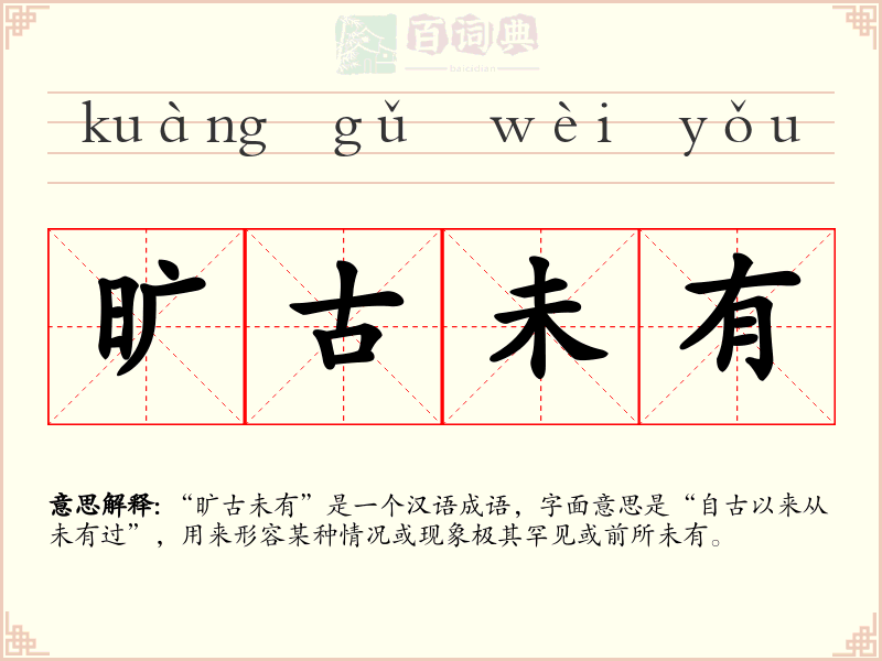 旷古未有