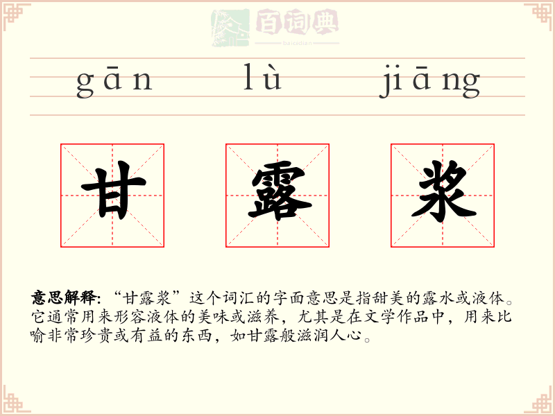 甘露浆