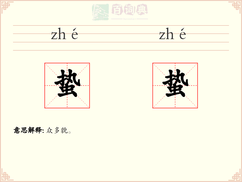 蛰蛰