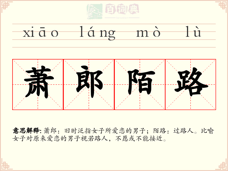 萧郎陌路