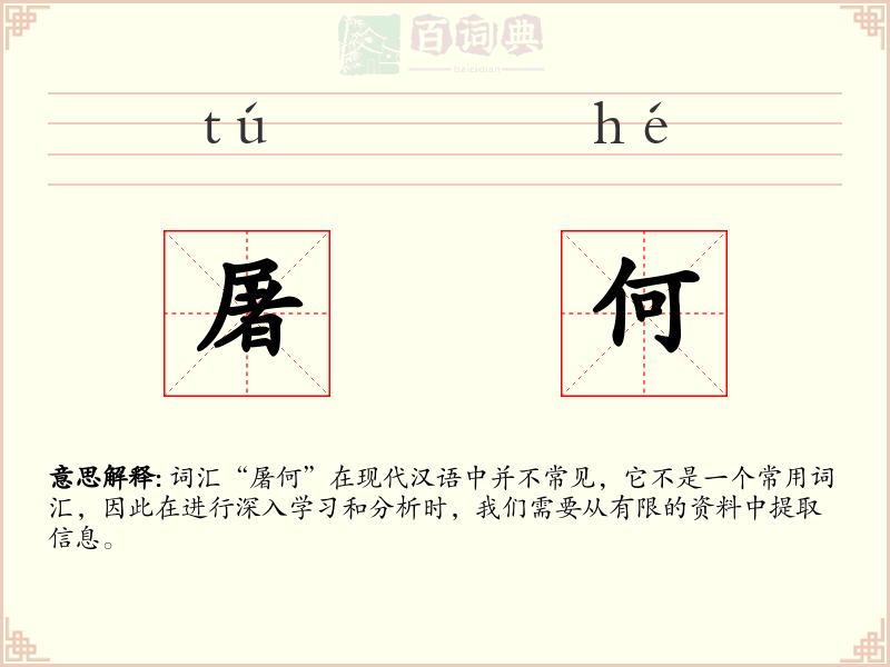 屠何