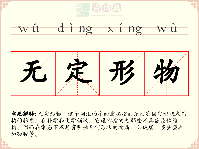 无定形物