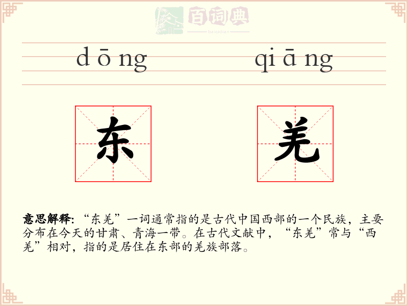 东羌
