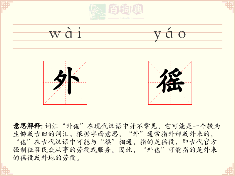 外徭