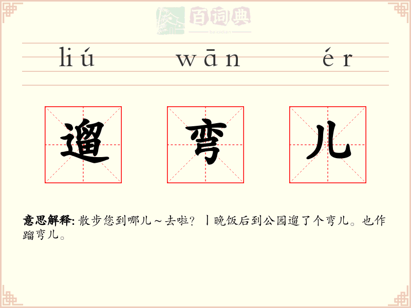 遛弯儿