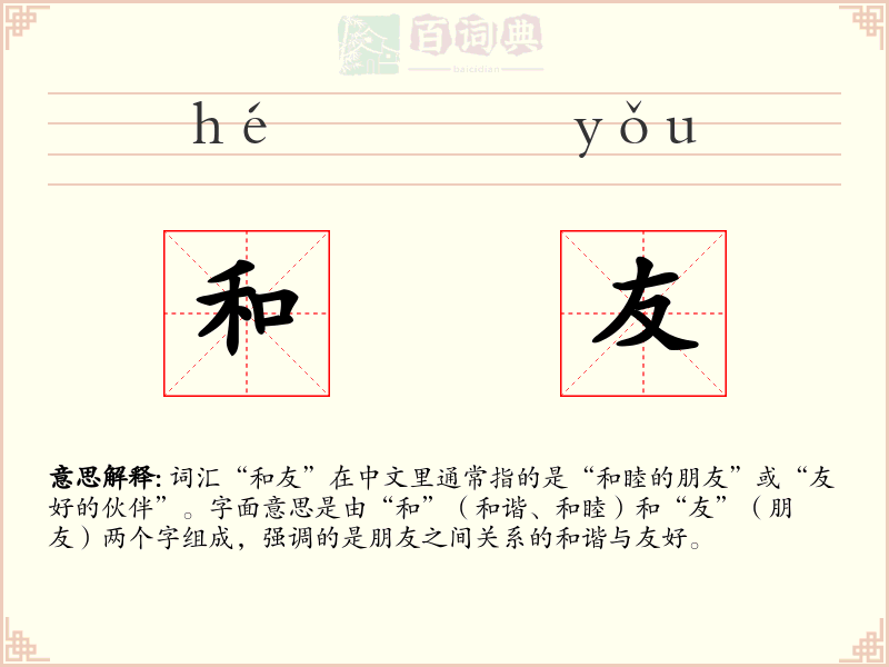 和友