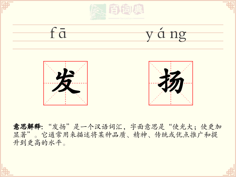 发扬