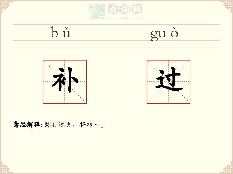 补过