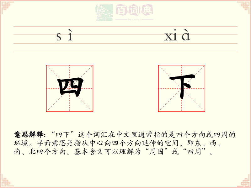 四下