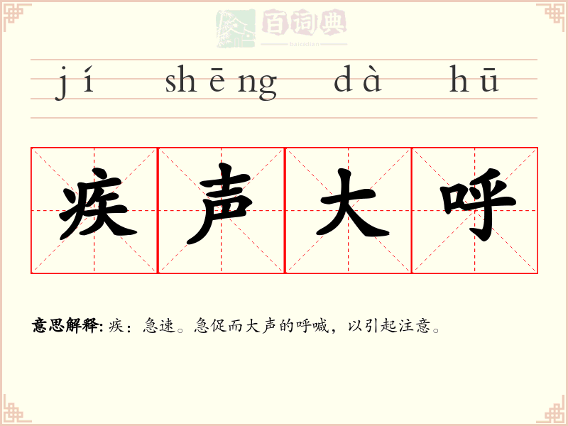 疾声大呼