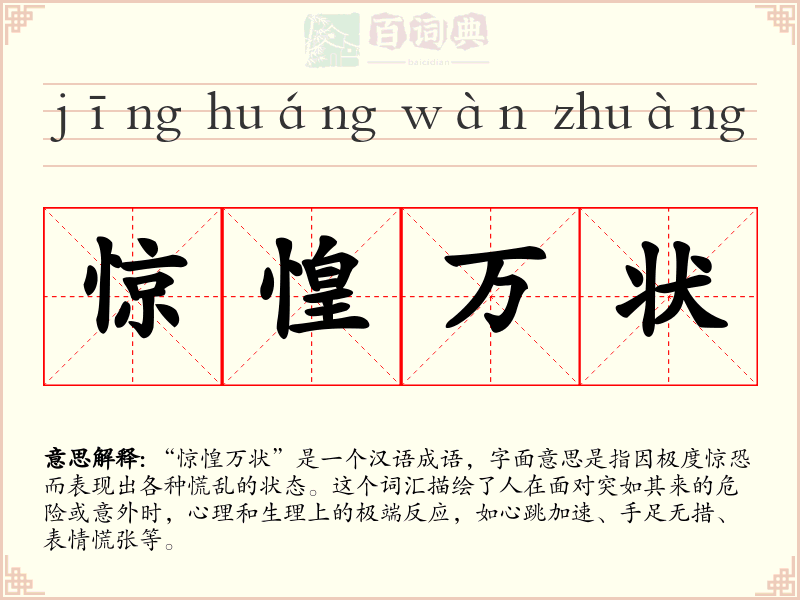 惊惶万状
