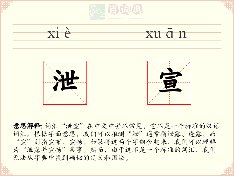 泄宣