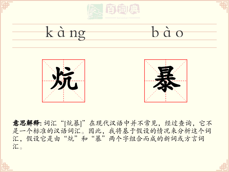 炕暴
