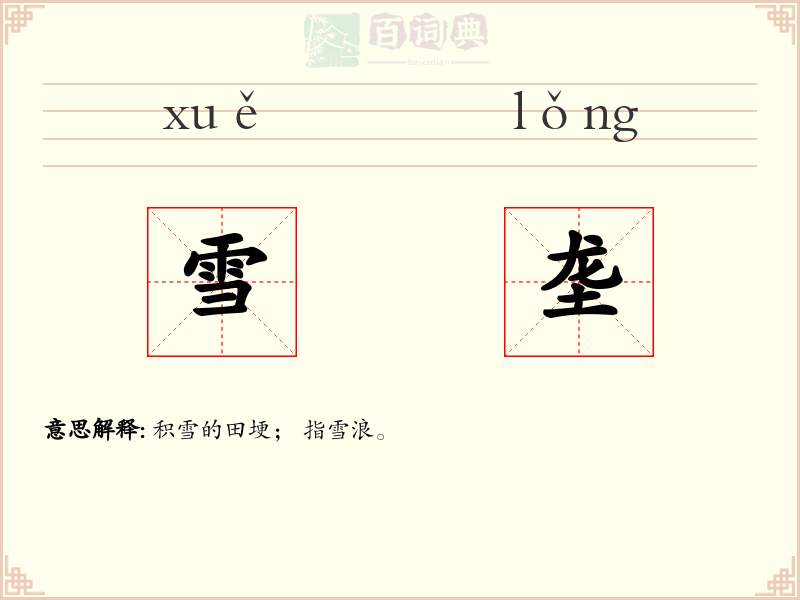 雪垄
