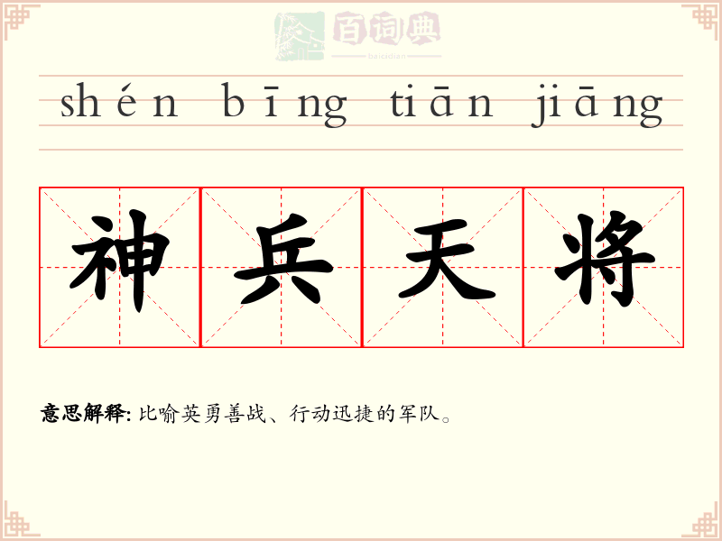 神兵天将