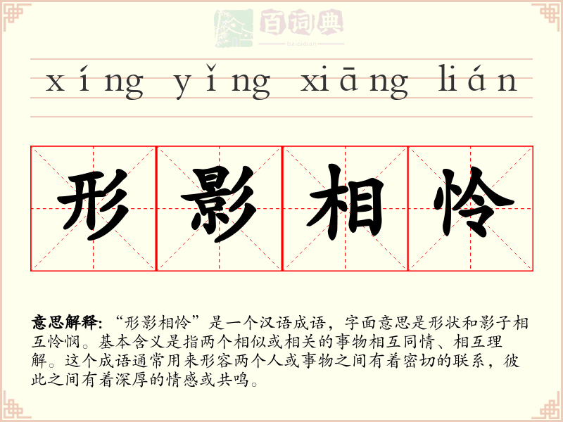 形影相怜
