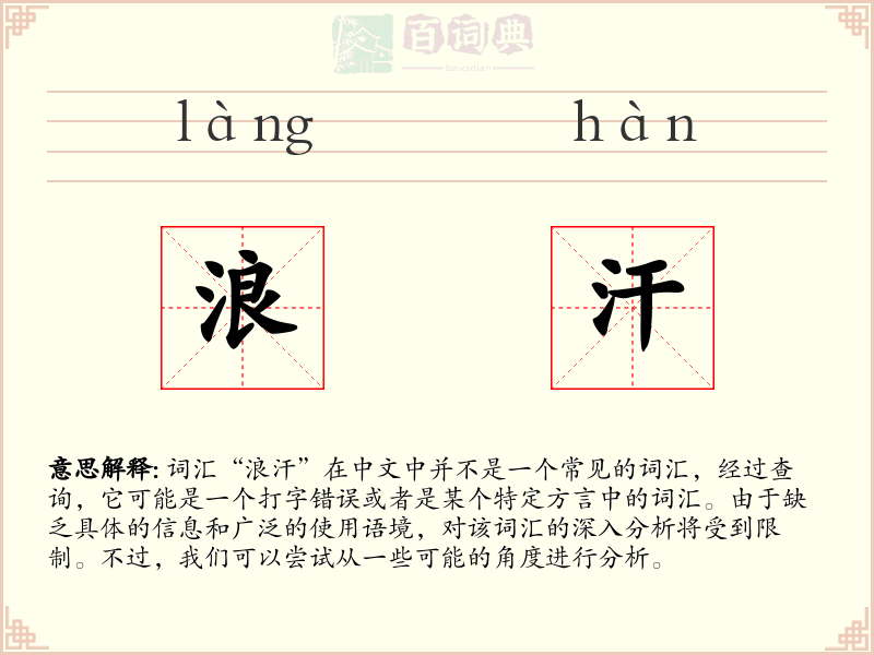 浪汗