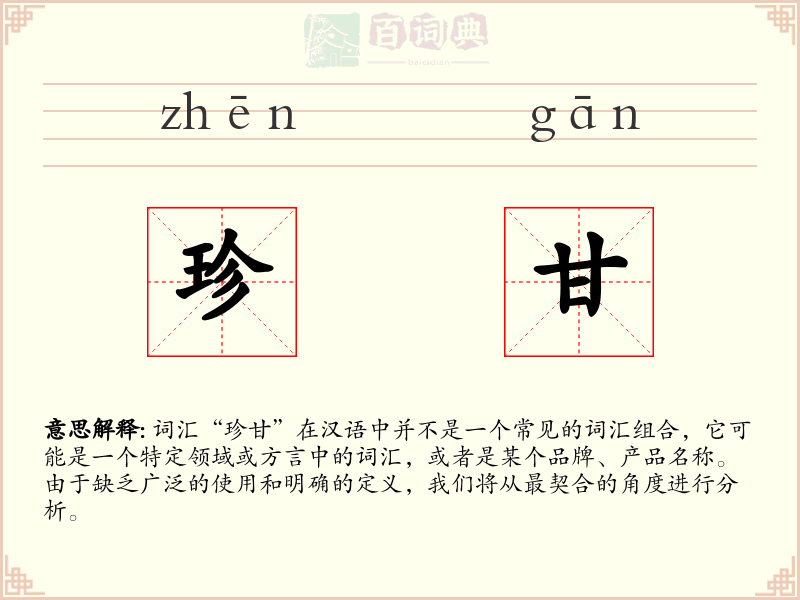 珍甘