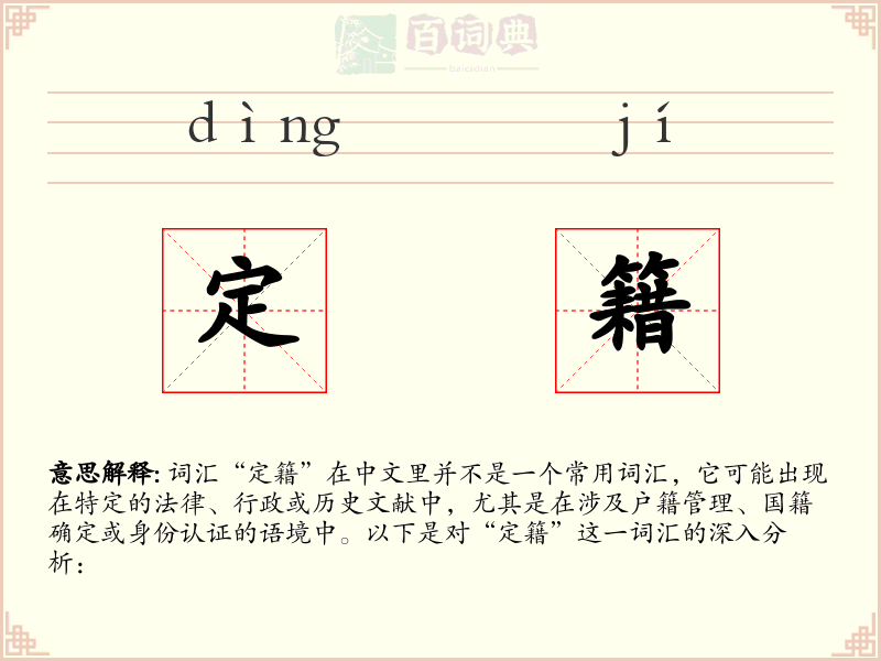 定籍