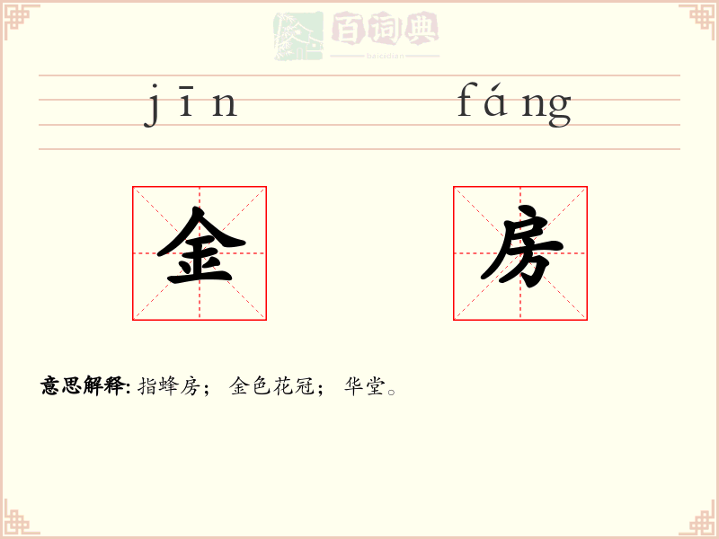 金房