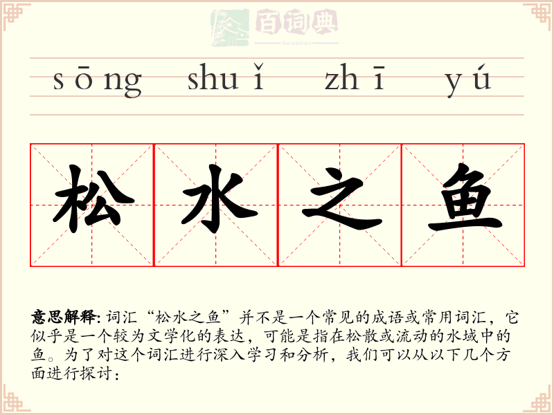 松水之鱼