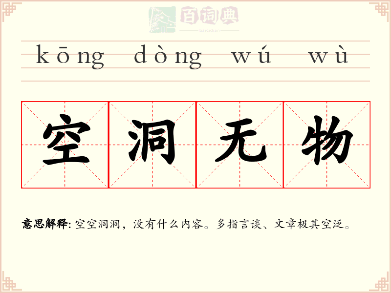 空洞无物