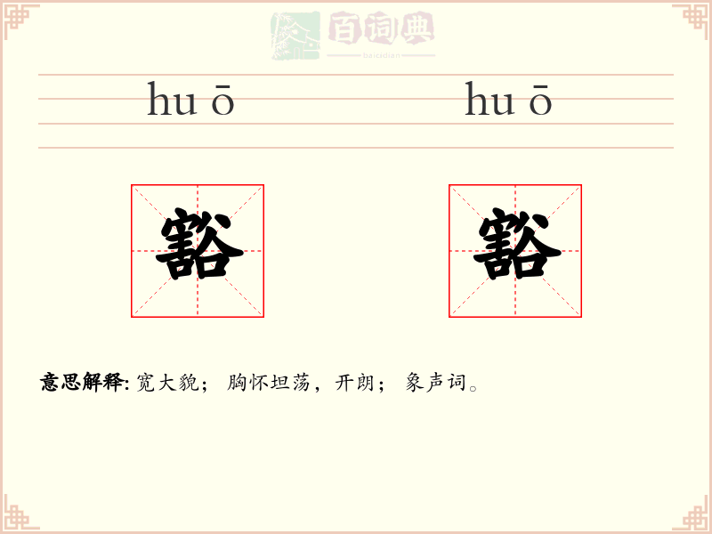 豁豁