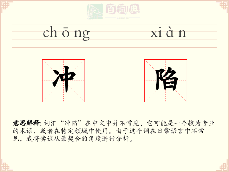 冲陷