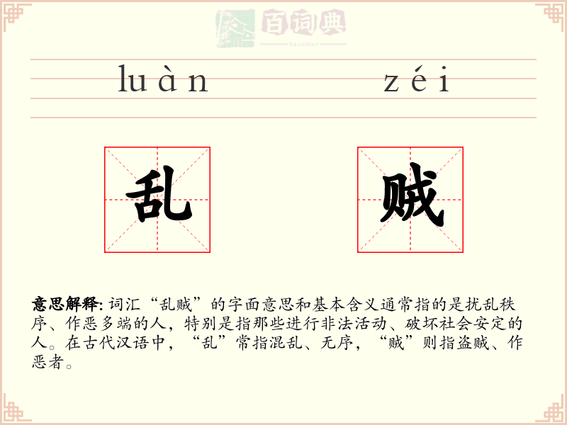 乱贼