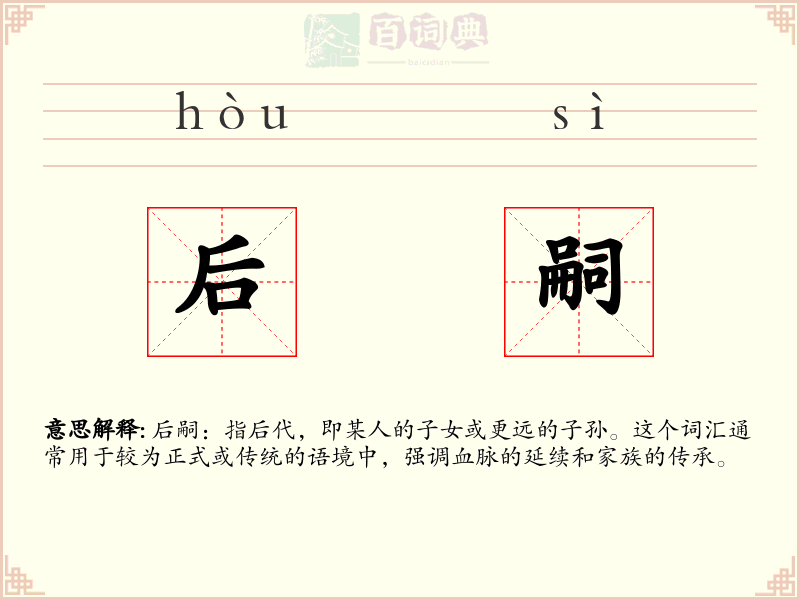 后嗣