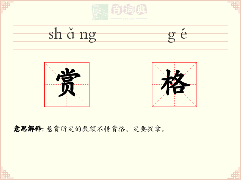 赏格
