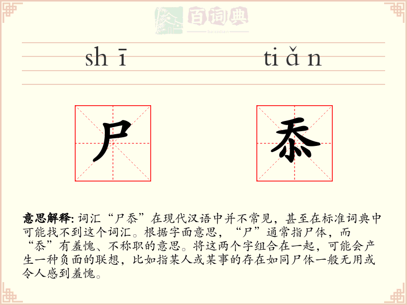 尸忝
