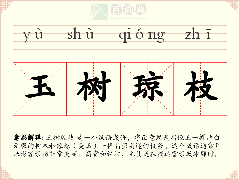 玉树琼枝