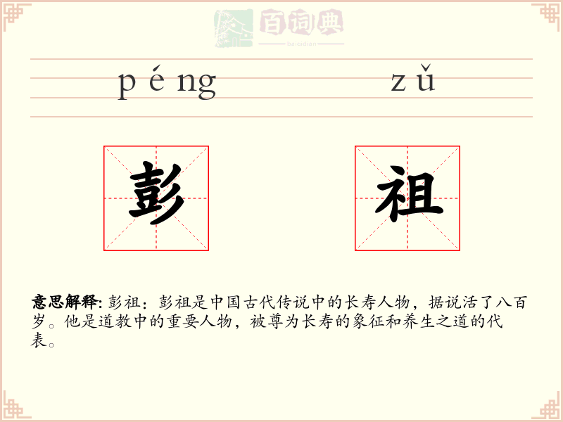 彭祖