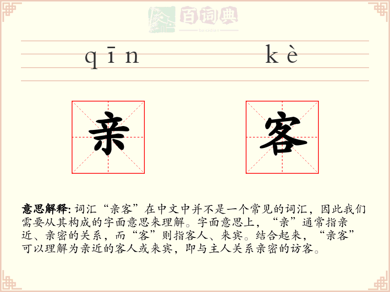 亲客