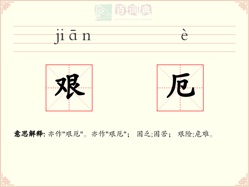艰厄