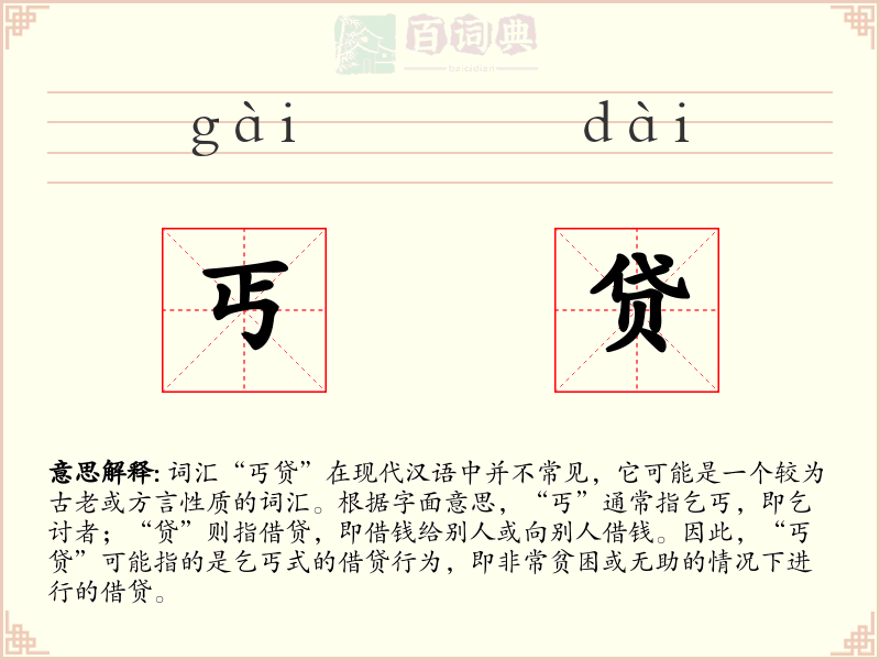 丐贷