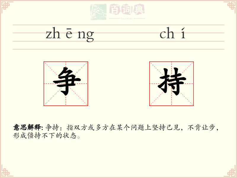 争持