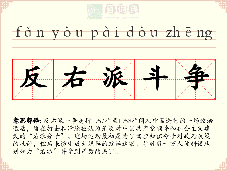 反右派斗争