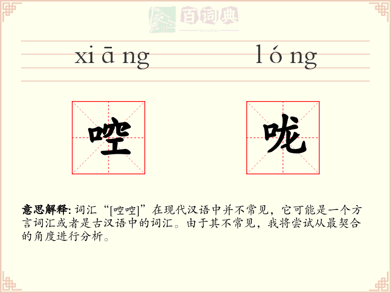 啌咙