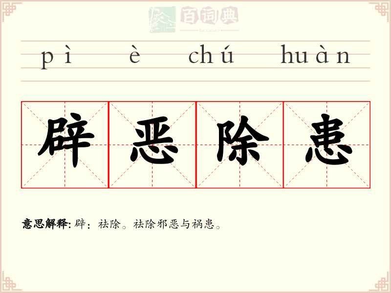 辟恶除患