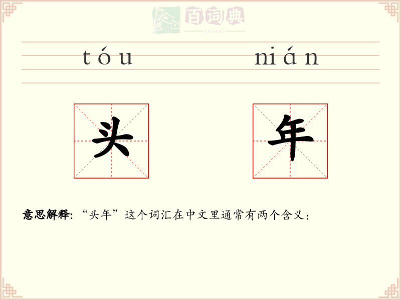 头年