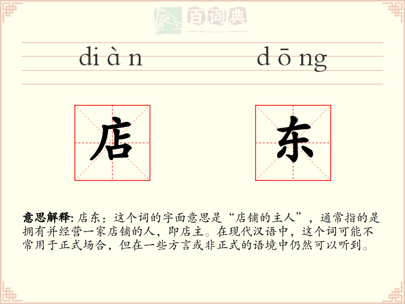 店东