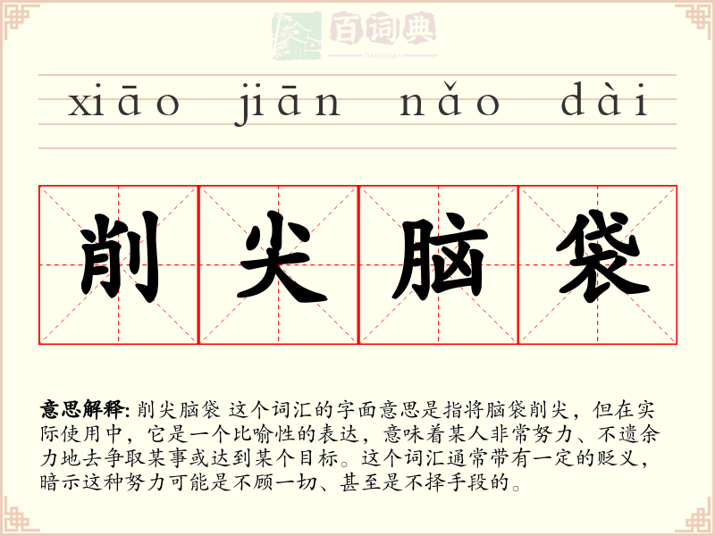 削尖脑袋