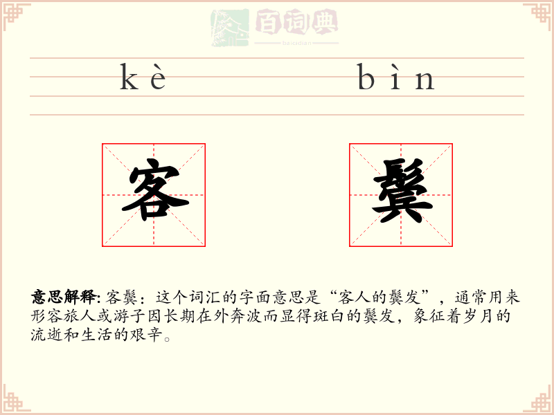 客鬓
