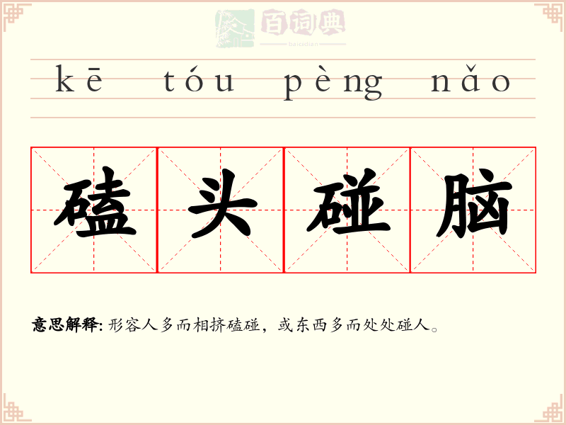 磕头碰脑