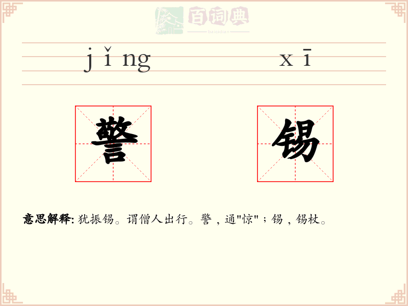 警锡
